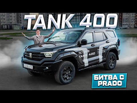 Видео: TANK 400 - ДРУГАЯ ИСТОРИЯ ИЛИ УЛУЧШЕННЫЙ TANK 300? Разберёмся ДЕТАЛЬНО!