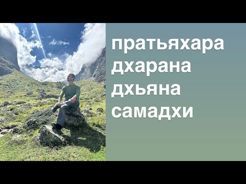 Видео: Пратьяхара, дхарана, дхьяна и самадхи.