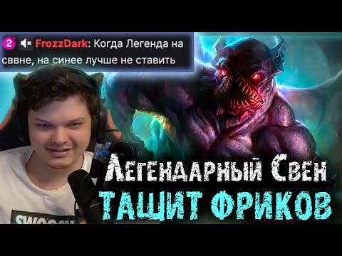 Видео: Головач на легендарном Свене пытается затащить тиму Фриков | Lena Golovach | SilverName Dota 2