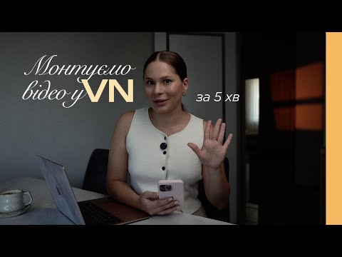 Видео: Як змонтувати відео на телефоні? Монтаж у VN