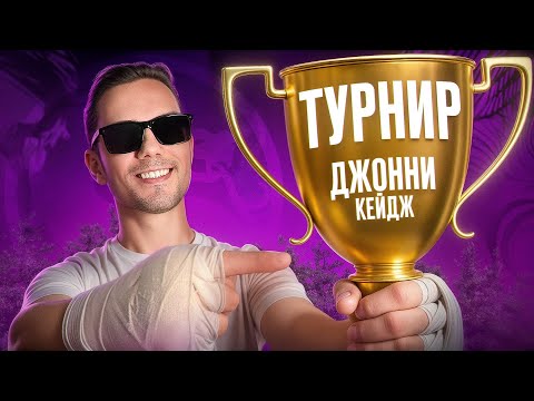 Видео: Я СЫГРАЛ на ТУРНИРЕ за Джонни Кейджа на СТИЛЕ | Mortal Kombat 1!