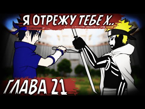 Видео: ПУТЬ КРОВИ | ЧАСТЬ 21 - Наруто против Саске!!! | Альтернативный сюжет Наруто