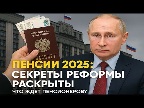 Видео: 🔴 Пенсии 2025: Секреты реформы раскрыты! Что ждет пенсионеров?