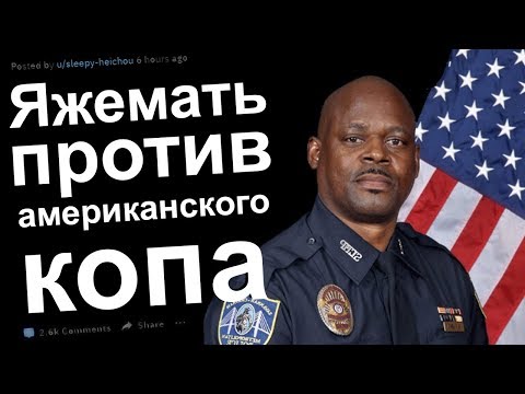 Видео: СХВАТКА ЯЖЕМАТЕРИ И КОПА США. РЕДДИТ ИСТОРИИ ПРО ЯЖМАТЬ