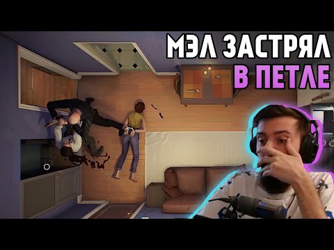 Видео: Мэл 12 минут во временной петле ∎ Melharucos highlights