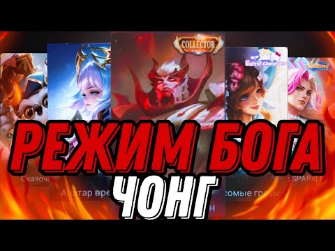 Видео: БЕССМЕРТНЫЙ ЧОНГ КОТОРОГО НЕ ОСТАНОВИТЬ ДАЖЕ В ПЯТЕРОМ !!! MLBB