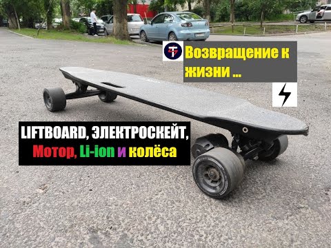 Видео: РЕМОНТ ЭЛЕКТРОСКЕЙТА LIFTBOARD Li-ion 6S 4P (аккумулятор, контроллер, корпус)