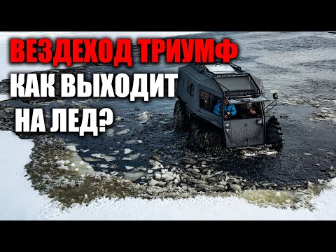 Видео: Вездеход ТРИУМФ не выходит на лед? Чуть не утопили в речном иле