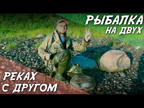 Видео: Рыбалка на двух реках с другом