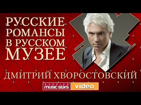 Видео: ДМИТРИЙ ХВОРОСТОВСКИЙ - РУССКИЕ РОМАНСЫ В РУССКОМ МУЗЕЕ