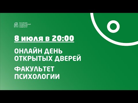 Видео: Онлайн день открытых дверей РГСУ. Факультет психологии