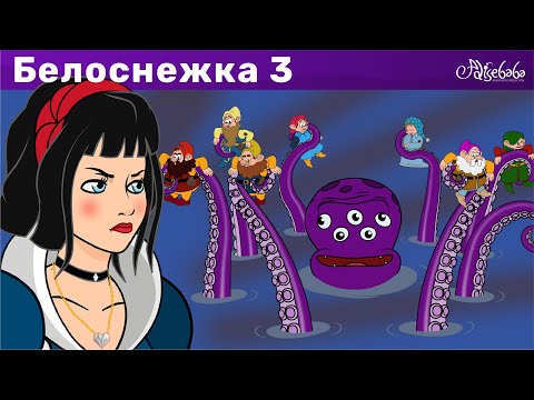 Видео: Белоснежка и Потерянный принц - эпизод 3 | Сказки для детей и Мультик