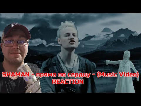 Видео: SHAMAN-прямо по сердцу-(Music Video)-|REACTION|