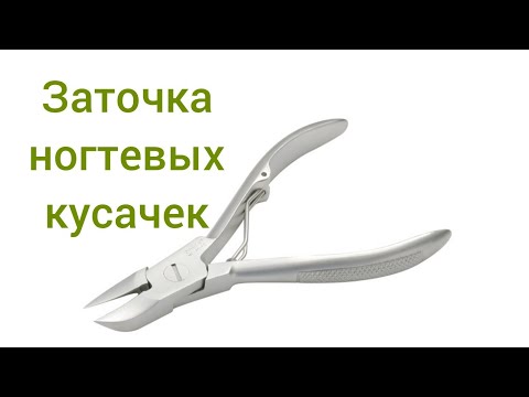 Видео: Заточка ногтевых кусачек