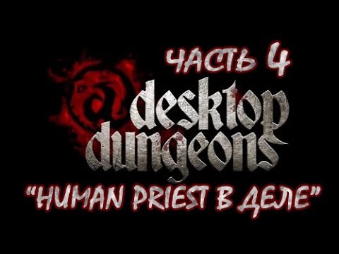 Видео: Desktop Dungeons Прохождение ► 04 ◄ Human Priest в деле.