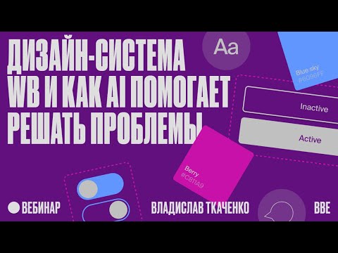 Видео: Дизайн-система WB и как AI помогает решать проблемы