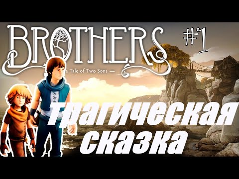 Видео: Brothers   A Tale of Two Sons►Братья: Повесть о двух Сыновьях●1