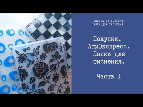 Видео: Покупки. Алиэкспресс. Папки для тиснения. Часть 1.