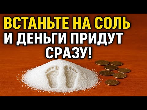 Видео: Встаньте на соль утром с 8 до 11, деньги пойдут в дом, враги исчезнут! мощный ритуал