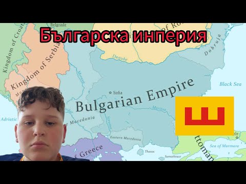 Видео: Завърнаха Българската инперия 