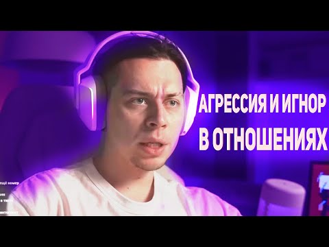 Видео: Фрейм Таймер про игнор и холод в отношениях | Отношения | Совет психолога | Фраме тамер нарезка твич