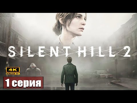 Видео: Город в тумане ➢ Silent Hill 2 Remake #прохождение 1 #ps5 #gameplay