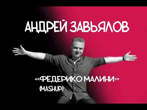 Видео: Федерико Феллини & Ягода малинка (mashup by Андрей Завьялов)