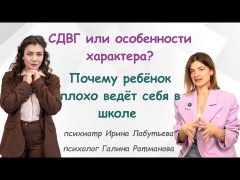 Видео: СДВГ или особенности характера? Почему ребёнок плохо ведёт себя в школе и что с этим делать