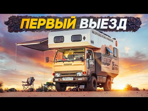 Видео: Первый выезд на самодельном #автодоме #4x4! Это провал!?