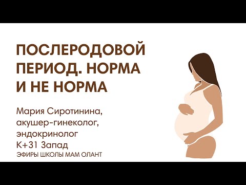 Видео: ЭФИР: Послеродовой период. Норма и не норма. Восстановление после родов