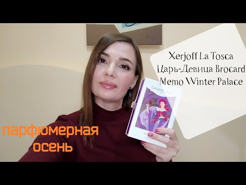 Видео: Распаковка новых ароматов💜🔥La Tosca Xerjoff,  Царь- Девица Brocard, Memo Winter Palace