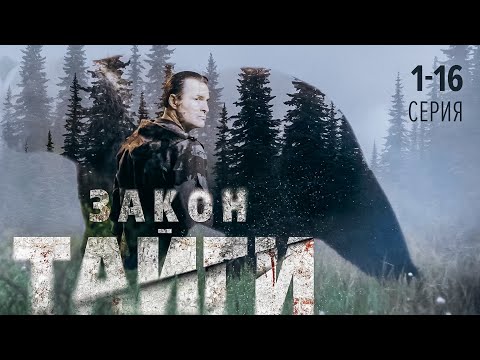 Видео: ЗАКОН ТАЙГИ | 1-16 СЕРИЯ ИЗ 32 | ПРЕМЬЕРА 2024 ОСТРОСЮЖЕТНЫЙ ДЕТЕКТИВ