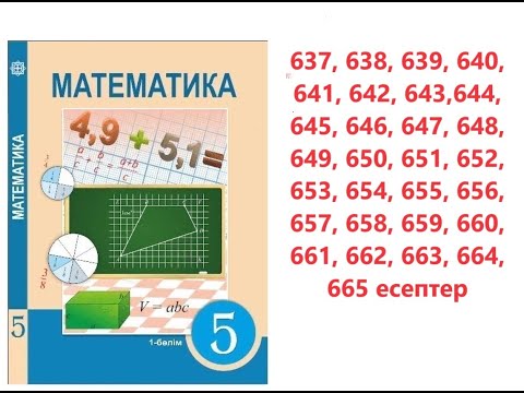 Видео: Математика 5 сынып | Жай бөлшектер мен аралас сандарға арифметикалық амалдар қолдану | 637-665