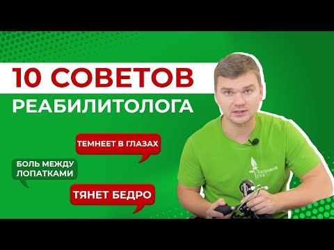 Видео: ТОП 10 вопросов к реабилитологу: как лечить боль в спине, потемнение в глазах, боли в шее и другое