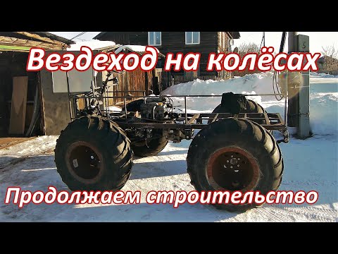 Видео: Установка новых колёс на вездеход Завариваем чагу правильно