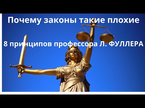 Видео: Почему принимают плохие законы: 8 принципов Фуллера Неизвестная экономика.