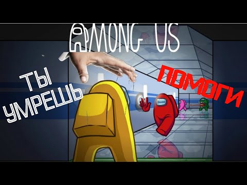 Видео: Манипулятор юных умов Among Us