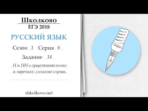 Видео: Сезон 1. Серия 6. Задание 14. ЕГЭ-2018 по русскому языку. Н и НН в существительных и наречиях.
