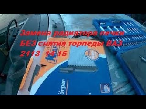 Видео: Замена радиатора печки БЕЗ снятия торпеды ВАЗ  2113  14 15 . Самый быстрый и удобный способ.