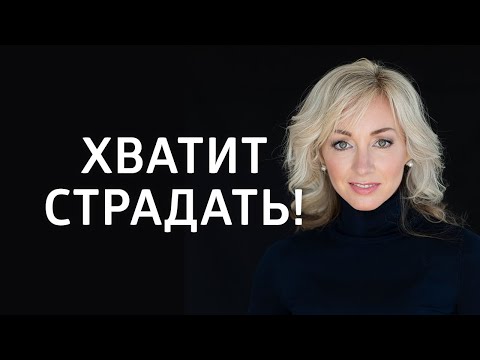 Видео: Как разорвать кармическую связь? Хватит страдать