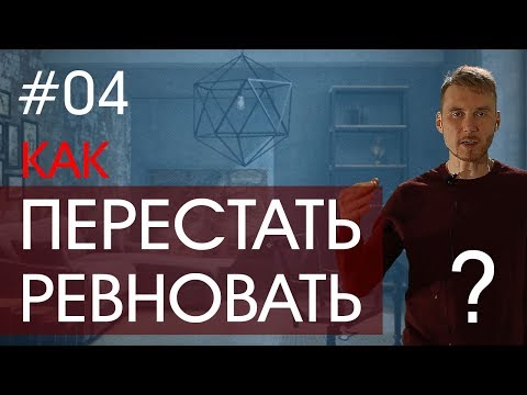 Видео: Как перестать ревновать и надолго избавиться от ревности