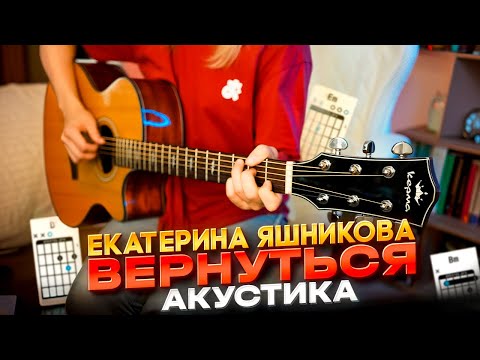 Видео: Екатерина Яшникова - Вернуться (акустика) / Гитарный кавер и РАЗБОР