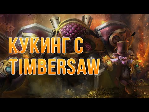 Видео: Timbersaw РЕЖЕМ ОВОЩИ #1 [Dota 2]