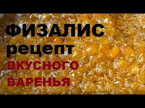 Видео: Физалис овощной - рецепт приготовления варенья из физалиса.