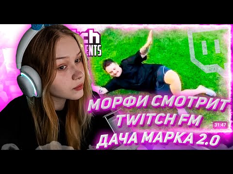 Видео: МОРФИ СМОТРИТ ТВИЧ ФМ Топ Моменты с Twitch | Дача Марка 2.0