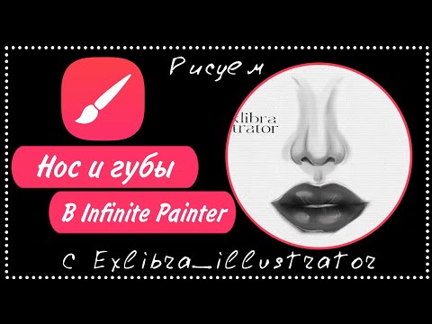 Видео: Как быстро рисовать нос (и губы) в infinite painter