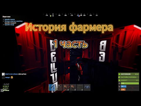 Видео: История ФАРМЕРА 1 часть (Rust)