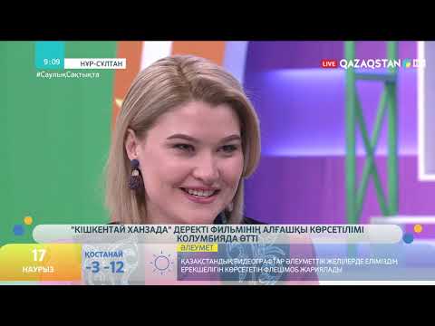Видео: "КІШКЕНТАЙ ХАНЗАДА" ДЕРЕКТІ ФИЛЬМІНІҢ АЛҒАШҚЫ КӨРСЕТІЛІМІ КОЛУМБИЯДА ӨТТІ