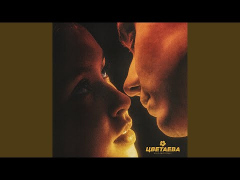 Видео: Цветаева