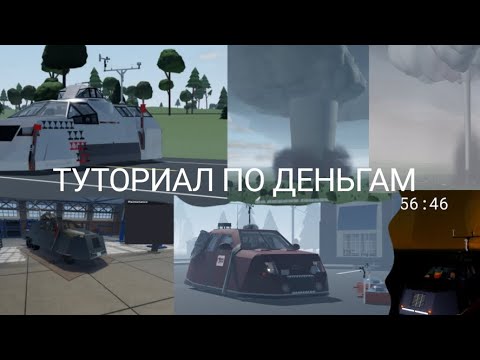 Видео: Туториал по деньгам (Twisred Roblox )